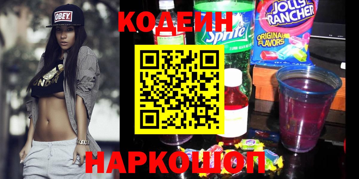 Орск  Codein Purple Drank  Кодеиновый сироп Lean Purple Drank  Вход с VPN 